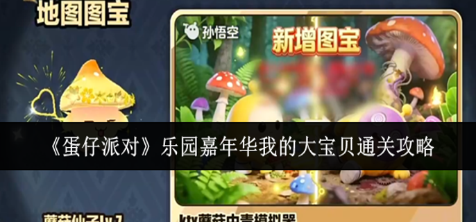 蛋仔派对乐园嘉年华我的大宝贝怎么通关1