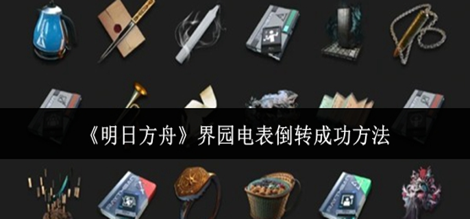 明日方舟界园电表倒转怎么成功1