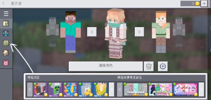 我的世界国际版皮肤怎么导入3