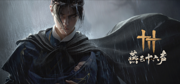 燕云十六声飞天残垣成就怎么达成1