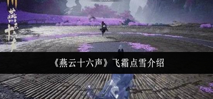 燕云十六声飞霜点雪怎么样_燕云十六州什么意思