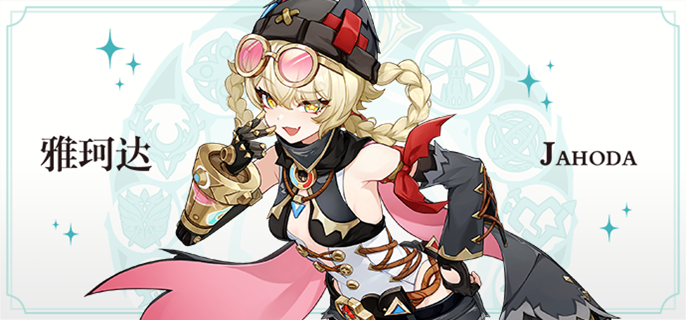 原神雅珂达圣遗物怎么搭配1