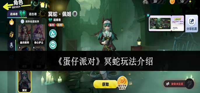 蛋仔派对冥蛇怎么玩1