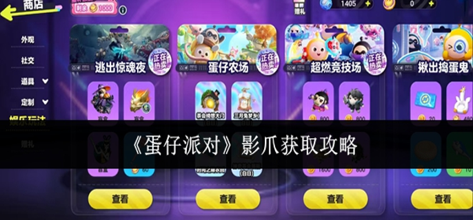 蛋仔派对影爪怎么获取1