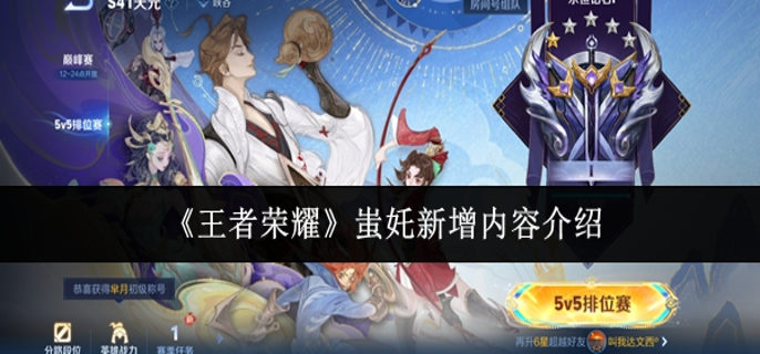 王者荣耀蚩奼新增了什么内容1