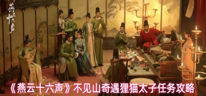 燕云十六声不见山奇遇狸猫太子任务怎么做1