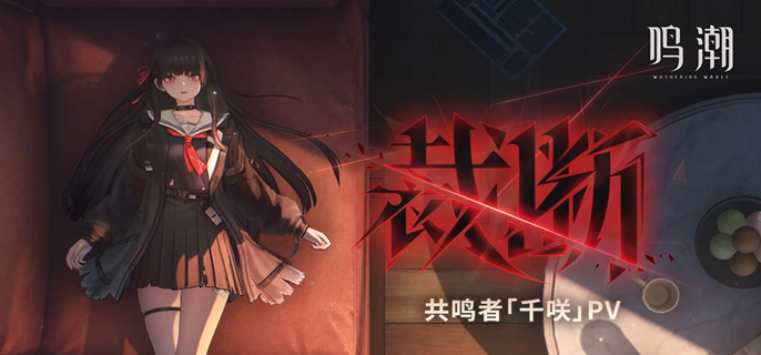 鸣潮千咲值不值得抽1