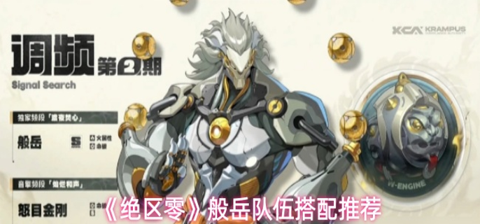 绝区零般岳阵容怎么搭配1