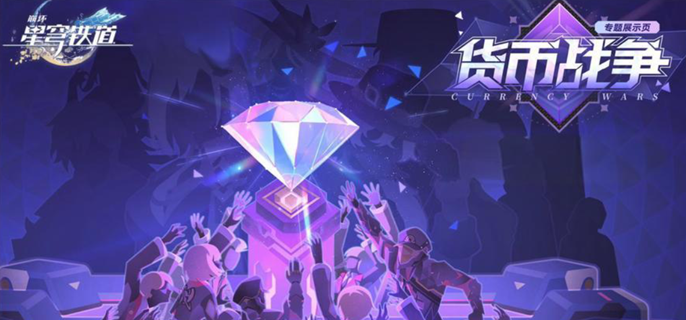 崩坏星穹铁道货币战争海瑟音dot队阵容玩法攻略1