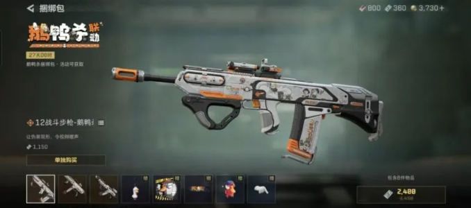 三角洲行动鹅鸭杀联动枪皮有哪些4