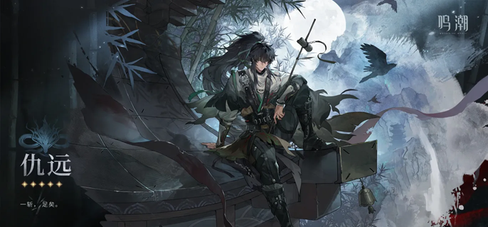 鸣潮仇远怎么配队_鸣潮仇远定位