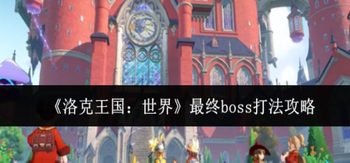 洛克王国世界最终boss怎么打1