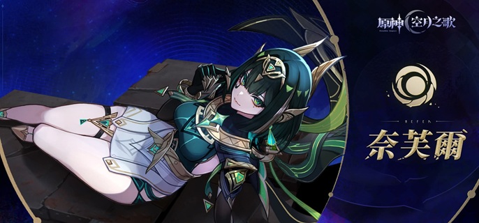 原神奈芙尔圣遗物怎么搭配1