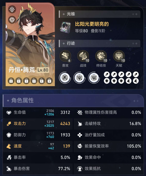 崩坏星穹铁道丹恒腾荒什么面板能用2