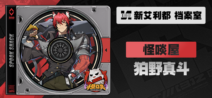 绝区零狛野真斗养成材料是什么1