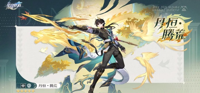 崩坏星穹铁道丹恒腾荒光锥怎么带_崩坏星穹铁道b服