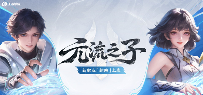 王者荣耀元流之子辅助怎么玩