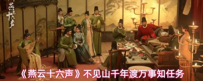 燕云十六声不见山千年渡万事知任务怎么做1