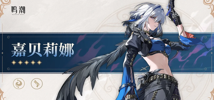 鸣潮嘉贝莉娜和仇远抽谁好2