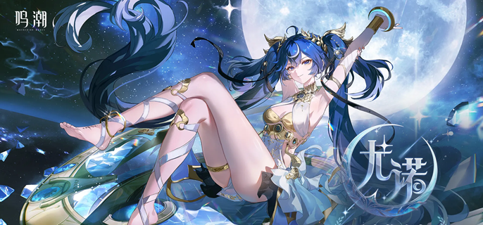 鸣潮尤诺共鸣链怎么抽_尤诺共鸣链提升