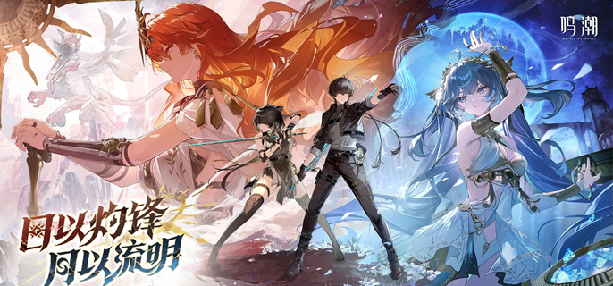 鸣潮平民阵容怎么搭配_鸣鸣配招