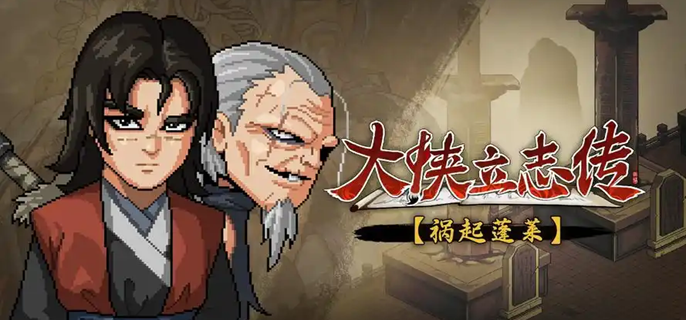 大侠立志传红名怎么消除1