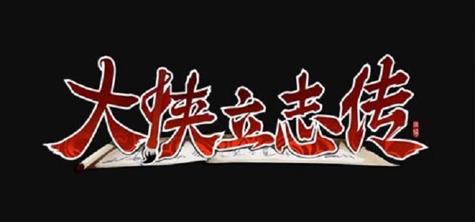 大侠立志传玉簪粉有什么用1