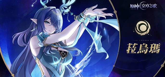 原神菈乌玛怎么配队_原神菈乌玛图片