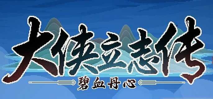 大侠立志传内力怎么增加1