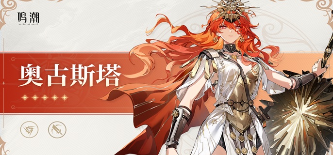 鸣潮奥古斯塔武器怎么选1