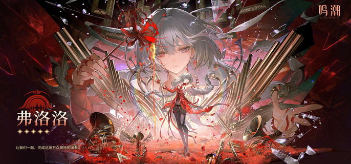 鸣潮弗洛洛武器怎么选1