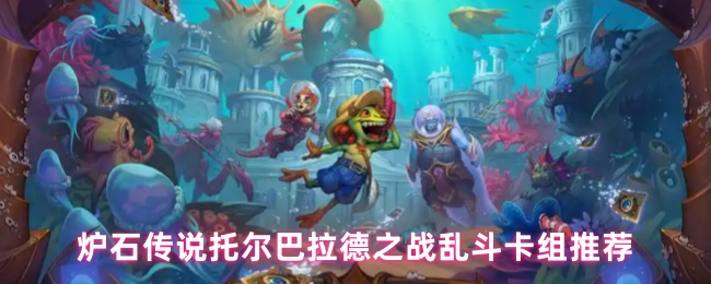 炉石传说托尔巴拉德之战乱斗卡组代码分享1