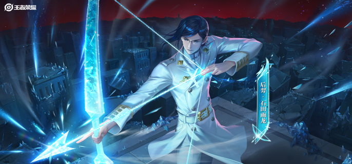 王者荣耀后羿石田雨龙怎么获得1