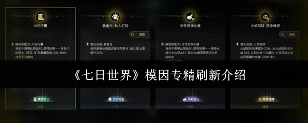 七日世界模因专精会刷新吗1