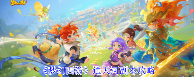 梦幻西游通天河副本怎么打1