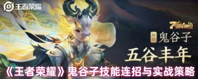 王者荣耀鬼谷子怎么连招1