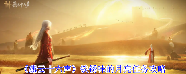 燕云十六声铁锈味的月亮任务怎么完成1