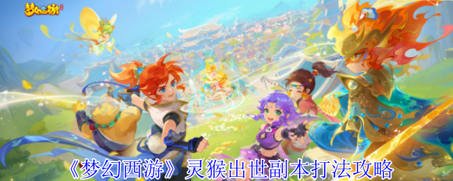 梦幻西游灵猴出世副本怎么打1