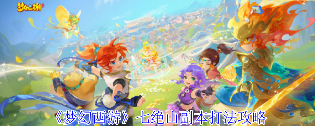 梦幻西游七绝山副本怎么打1