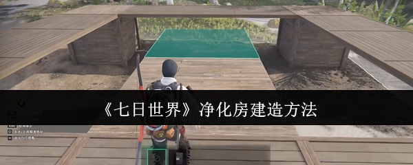 七日世界净化房怎么建造_七日世界领地净化玩法