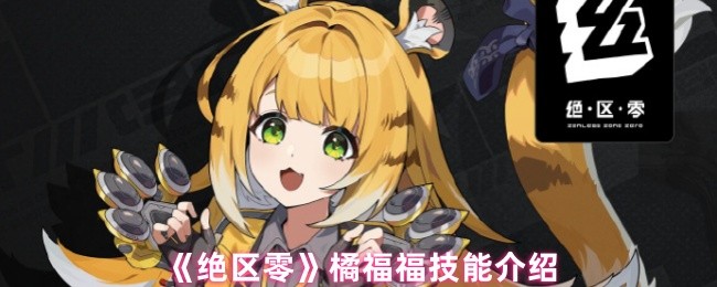 绝区零橘福福技能是什么1