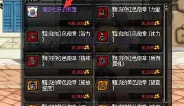 DNF镶嵌栏开启装置怎么使用1