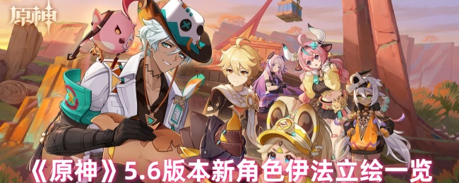 原神新角色伊法怎么样_原神角色伊法值得培养吗