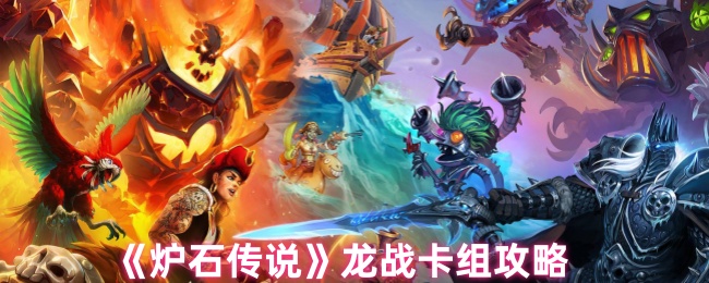炉石传说龙战卡组怎么配1