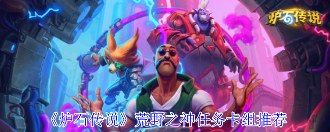 炉石传说荒野之神任务卡组怎么组1