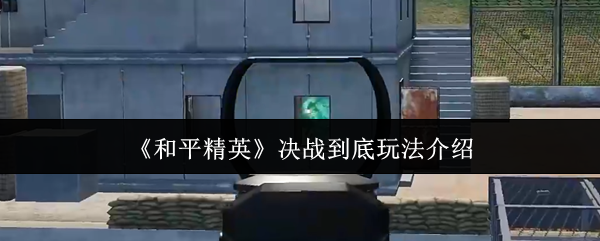 和平精英决战到底怎么玩1