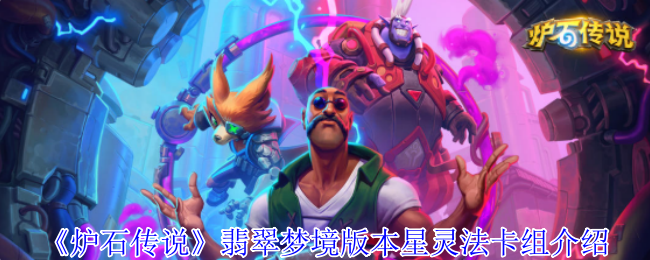 炉石传说翡翠梦境版本星灵法卡组怎么玩1