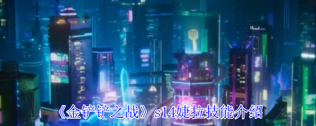 金铲铲之战s14婕拉有什么技能_金铲铲捷拉出装
