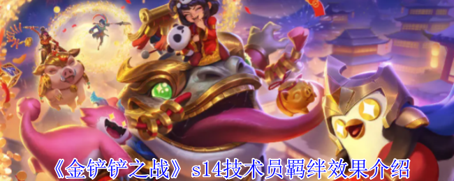 金铲铲之战s14技术员羁绊有什么效果_金铲铲之战术语