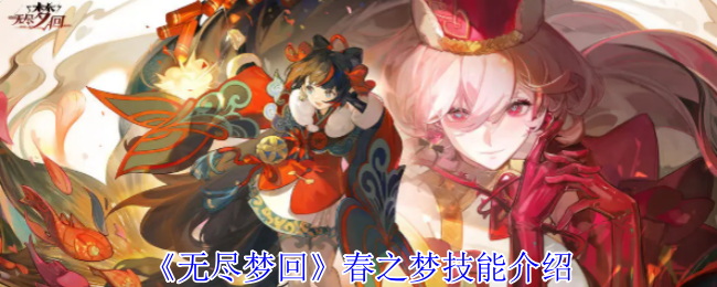 无尽梦回春之梦有什么技能_无尽之梦3